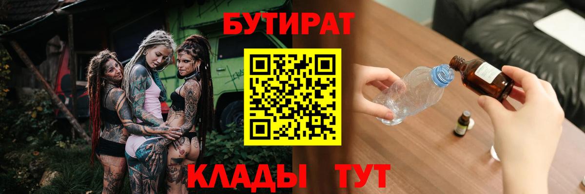 БУТИРАТ вода  Вход с VPN  Бутират  Кемерово 